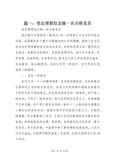 篇一：坚定理想信念做一名合格党员.docx