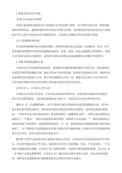 大班幼儿在建构游戏中合作能力的研究