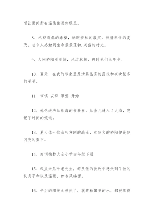 好词好句摘抄大全小学四年级下册(精选103句).docx