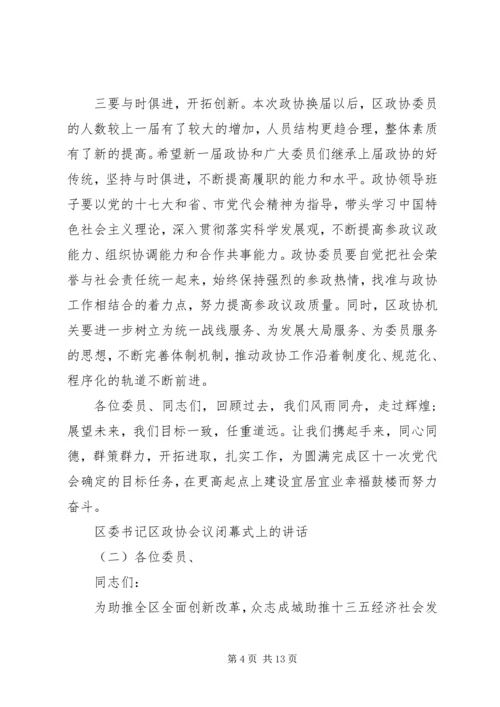 区委书记区政协会议闭幕式上的讲话.docx