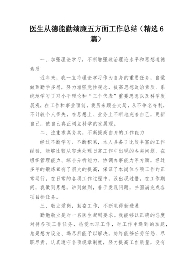 医生从德能勤绩廉五方面工作总结（精选6篇）.docx