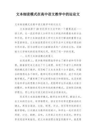 文本细读模式在高中语文教学中的运论文.docx