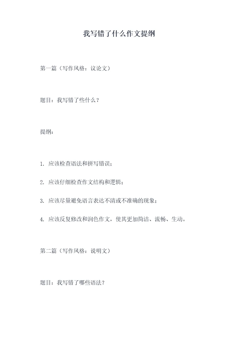 我写错了什么作文提纲