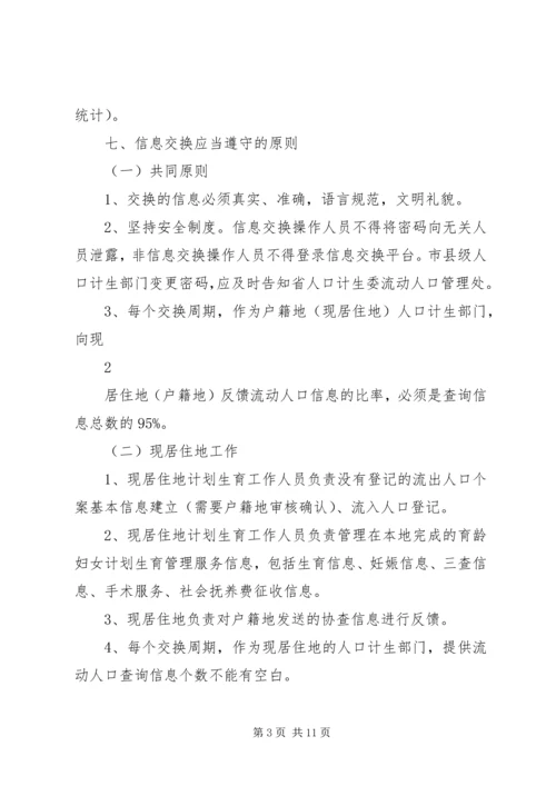 流动人口计划生育信息交换工作制度5篇.docx