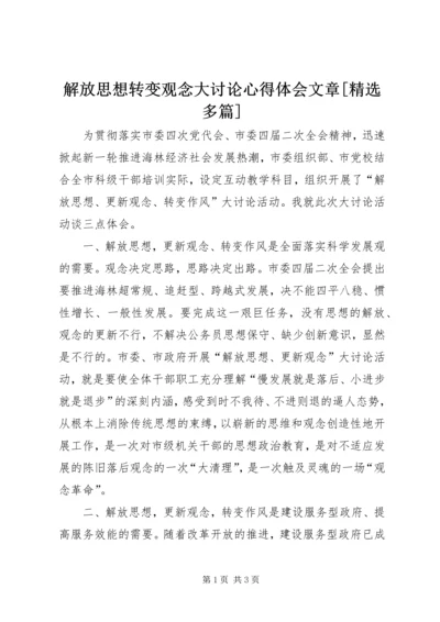 解放思想转变观念大讨论心得体会文章[精选多篇] (4).docx