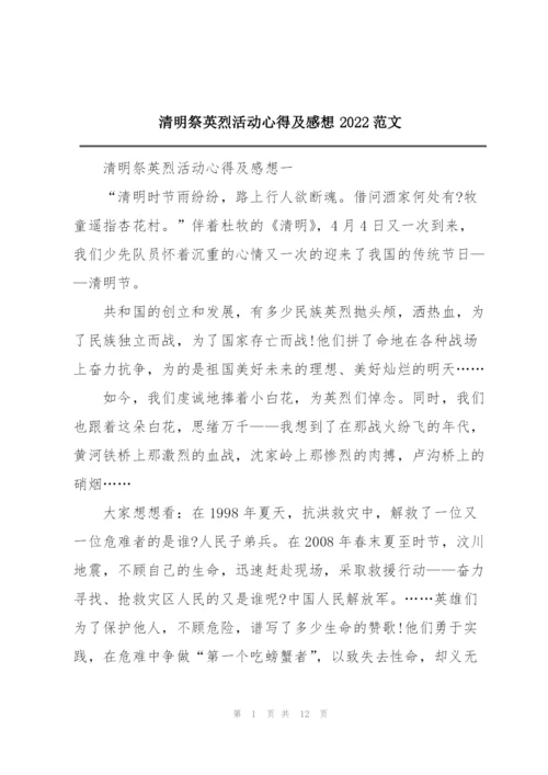 清明祭英烈活动心得及感想2022范文.docx