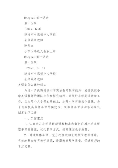 英语集体备课计划.docx