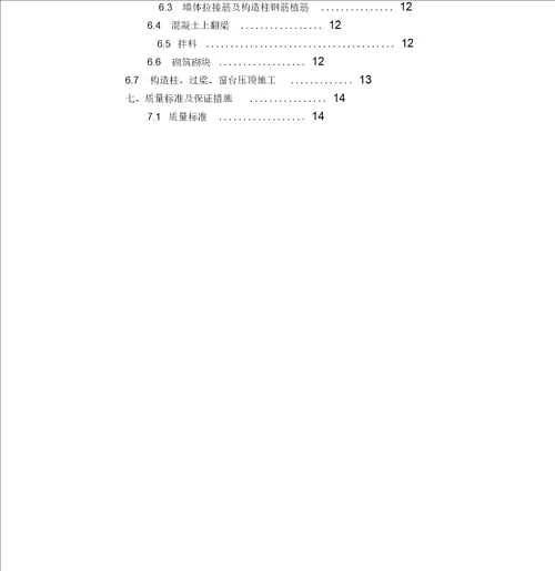 砌体结构工程施工方案