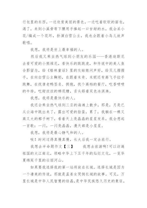 我想去半命题作文.docx