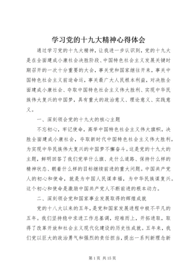 学习党的十九大精神心得体会 (7).docx