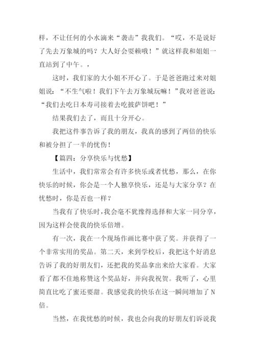 分享快乐与忧愁作文.docx