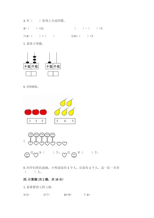 小学数学试卷一年级上册数学期末测试卷附答案（培优a卷）.docx