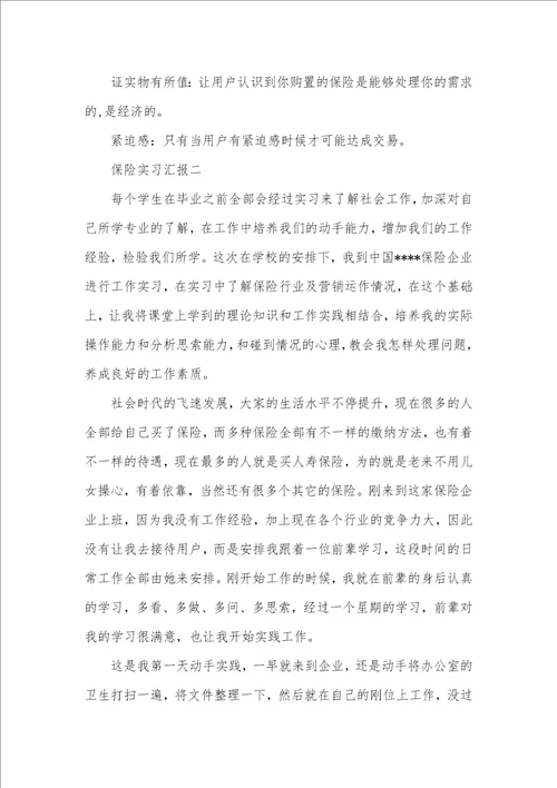 2021年保险实习汇报3则