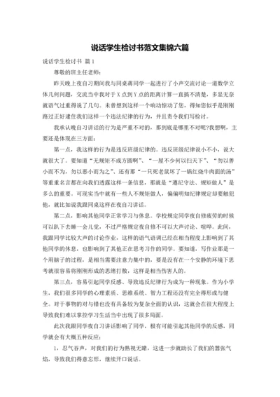 说话学生检讨书范文集锦六篇.docx