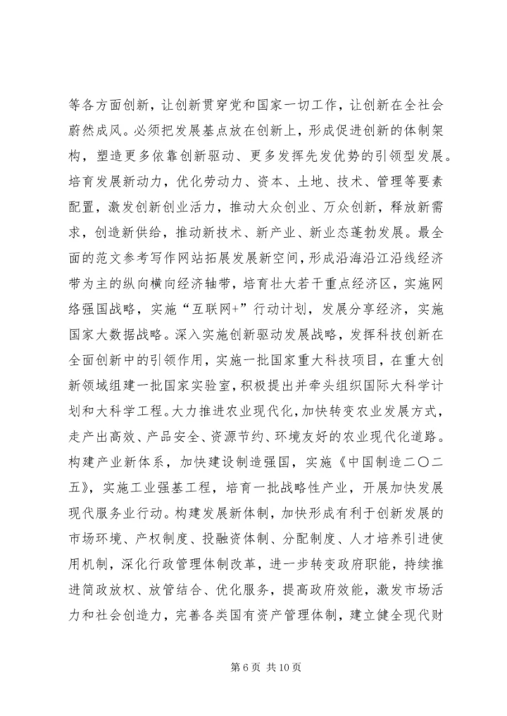 十八届五中全会公报全文要点（附全文）.docx