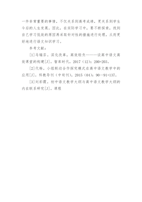 浅谈高中语文学习问题论文.docx
