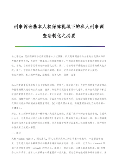 刑事诉讼基本人权保障视域下的私人刑事调查法制化之必要.docx