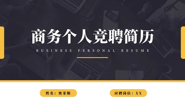 商务公司个人竞聘简历PPT模板