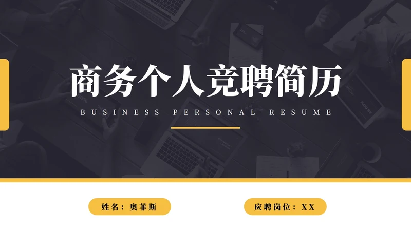 商务公司个人竞聘简历PPT模板