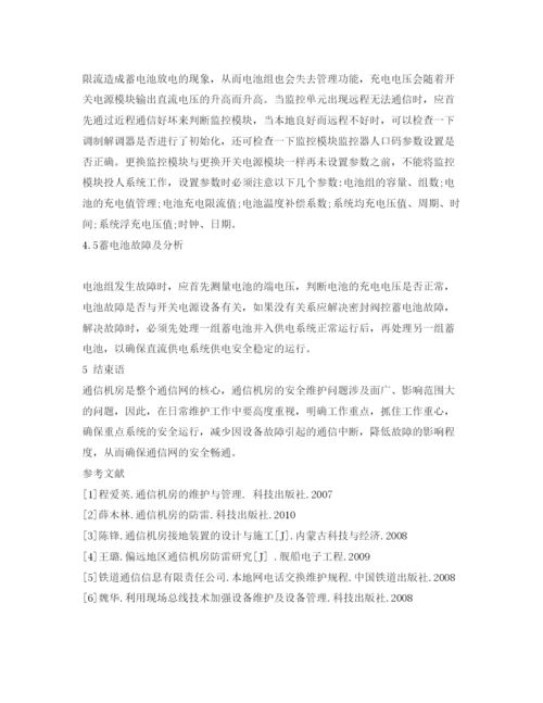 2022《安全管理论文》之通信机房的管理与日常维护.docx