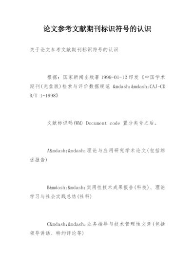 论文参考文献期刊标识符号的认识.docx