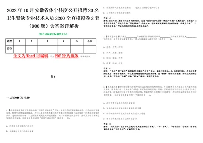 2022年10月安徽省休宁县度公开招聘20名卫生紧缺专业技术人员3200全真模拟卷3套900题含答案详解析第1期