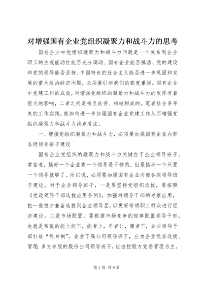 对增强国有企业党组织凝聚力和战斗力的思考.docx