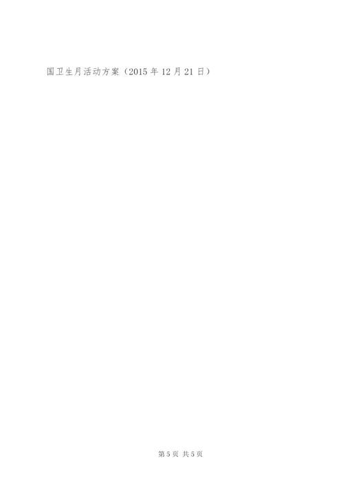 小学爱国卫生月活动方案.docx