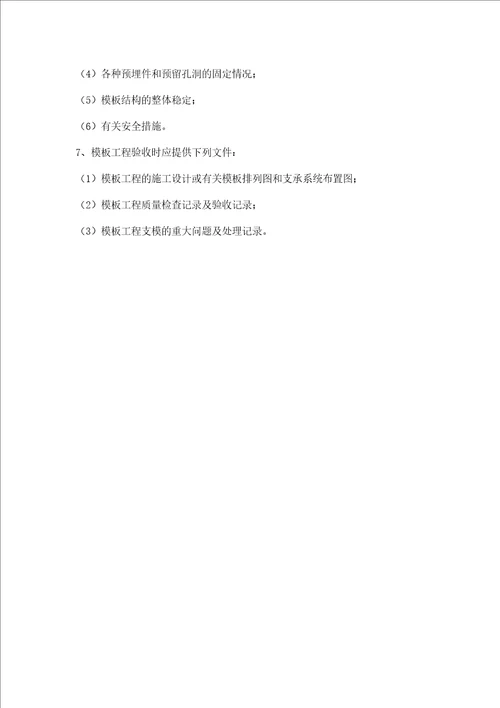 高支模工程施工操作要求及检查要求