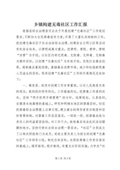 乡镇构建无毒社区工作汇报.docx