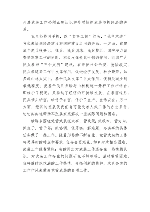 党管武装工作的述职报告.docx