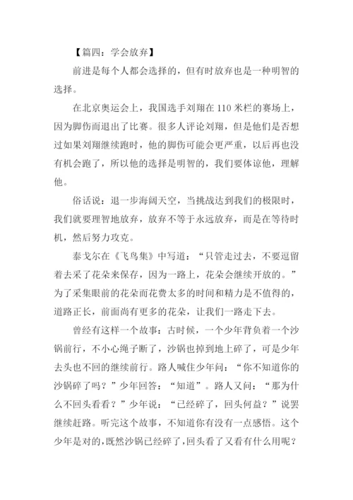 学会放弃议论文800字.docx