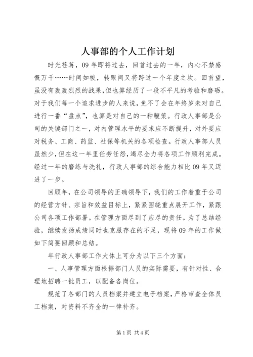 人事部的个人工作计划.docx