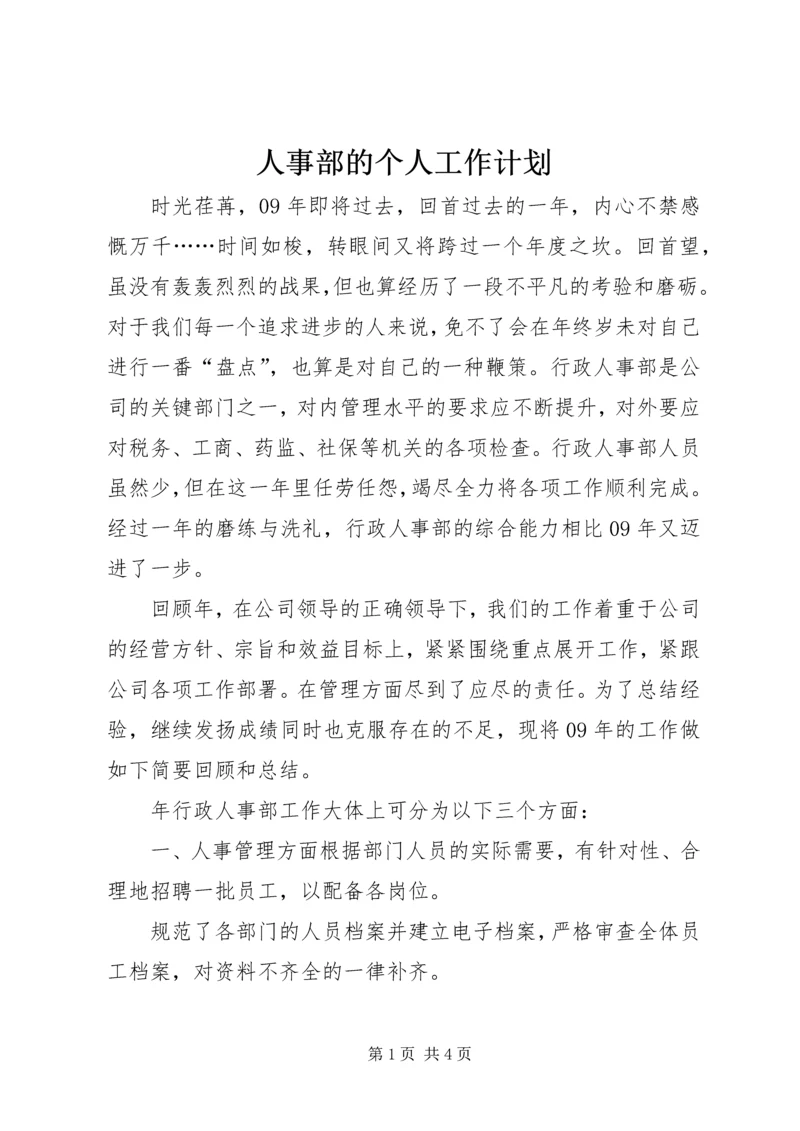 人事部的个人工作计划.docx