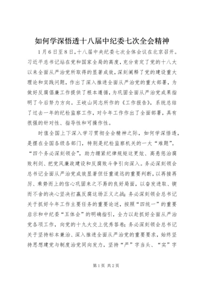 如何学深悟透十八届中纪委七次全会精神.docx