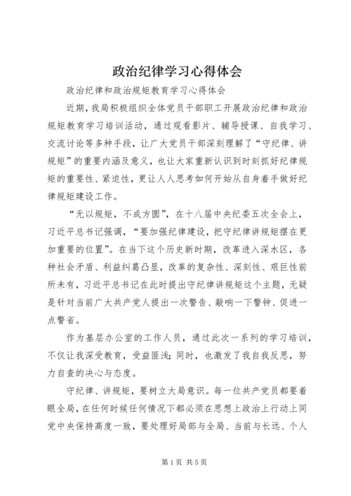 政治纪律学习心得体会 (3).docx