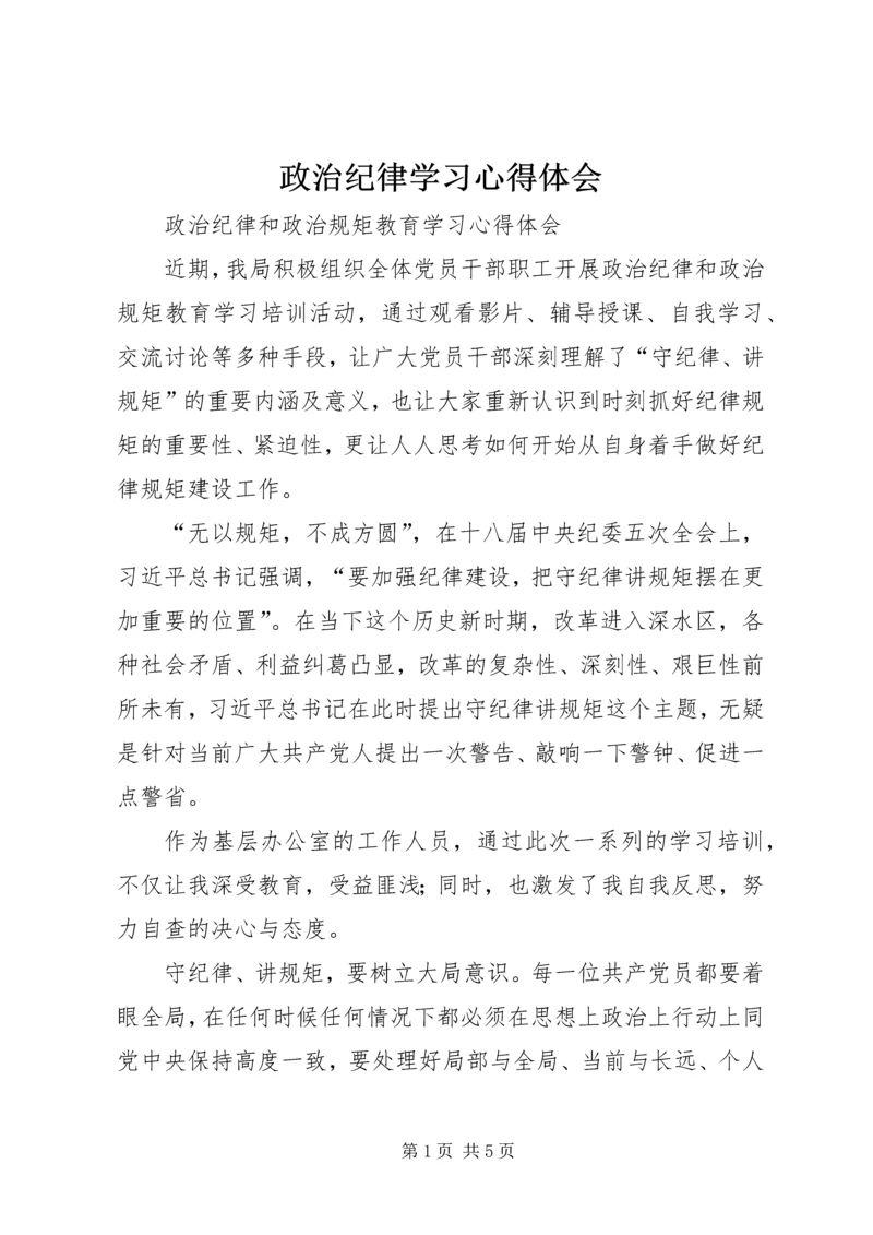 政治纪律学习心得体会 (3).docx