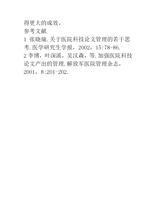 加强医院科技论文发表工作的管理策略.docx
