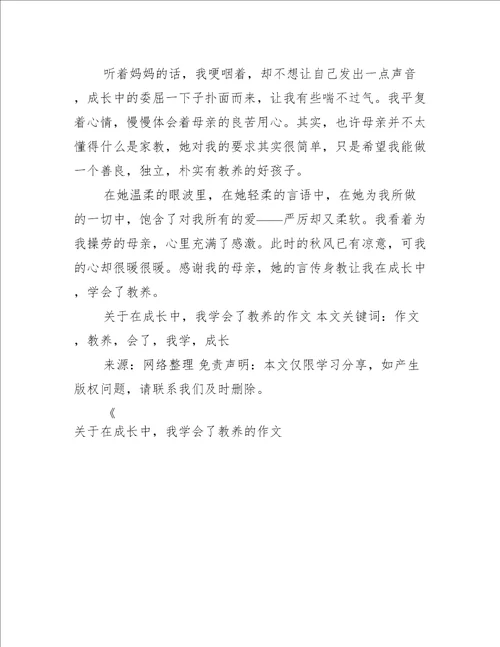 关于在成长中 我学会了教养的作文