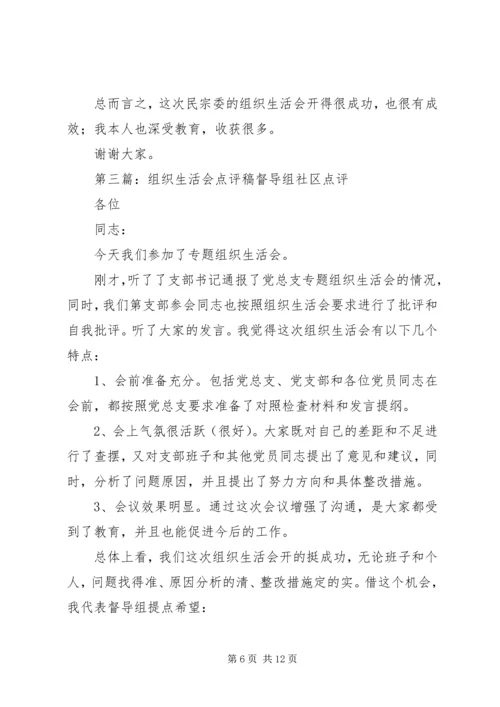 组织生活会点评点评.docx