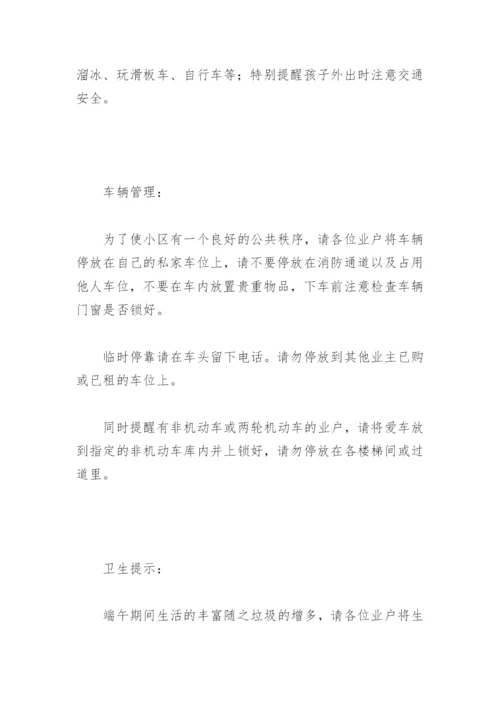 物业公司端午节放假温馨提示(精选4篇).docx