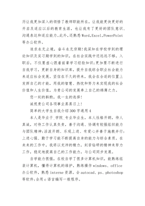 简单的大学生自我介绍300字通用10篇范文.docx