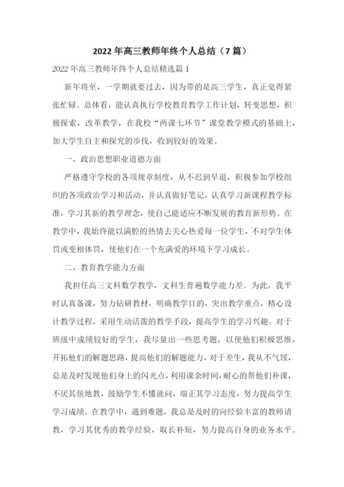 2022年高三教师年终个人总结(7篇).docx