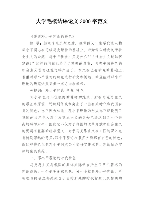 大学毛概结课论文3000字范文.docx