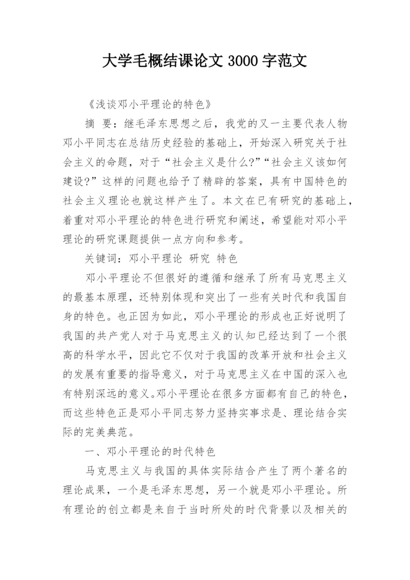 大学毛概结课论文3000字范文.docx