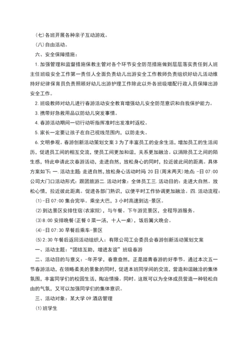 春游创新策划活动文案模板.docx