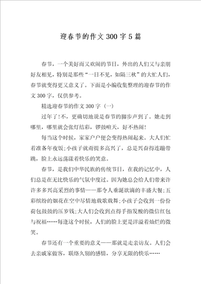 迎春节的作文300字5篇