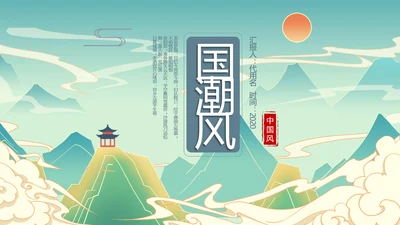 2021年中国风国潮年终工作总结计划述职汇报PPT模板