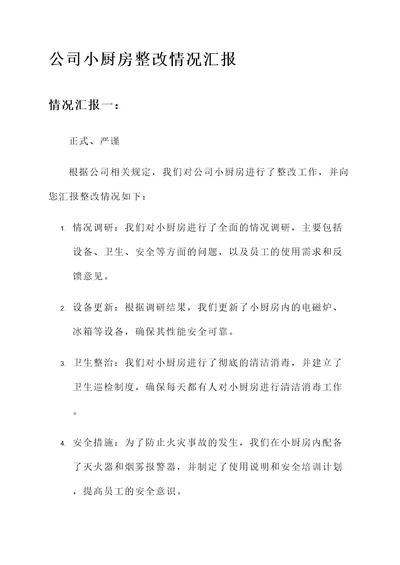 公司小厨房整改情况汇报