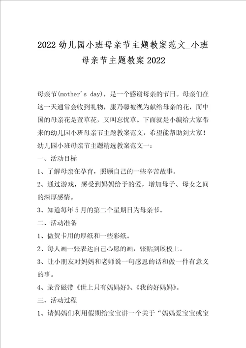 2022幼儿园小班母亲节主题教案范文 小班母亲节主题教案2022